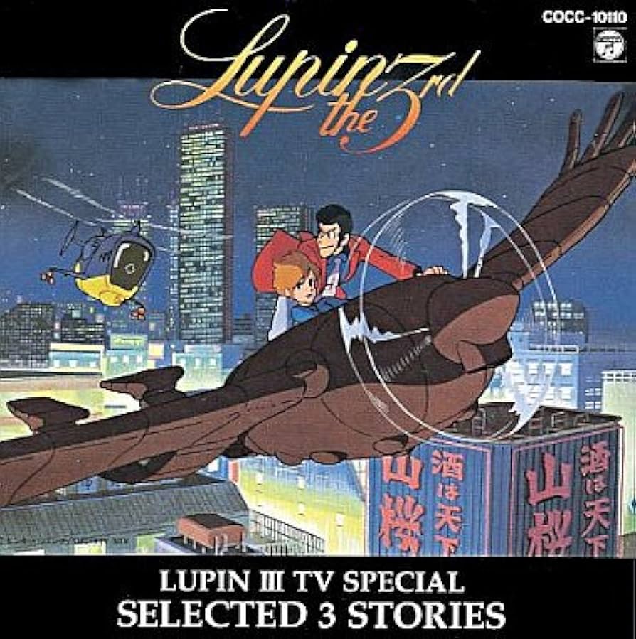 Amazon.co.jp: ルパン三世/TVスペシャル-SELECTED 3 STORIES-(ドラマ編